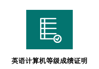 英语、计算机等级成绩证明